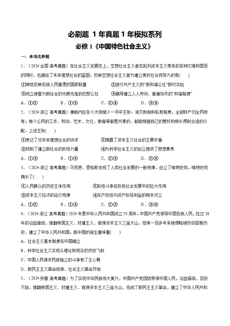 【必刷1年真题1年模拟】必修1《中国特色社会主义》-2025年高考政治分册专项复习（新教材新高考）01