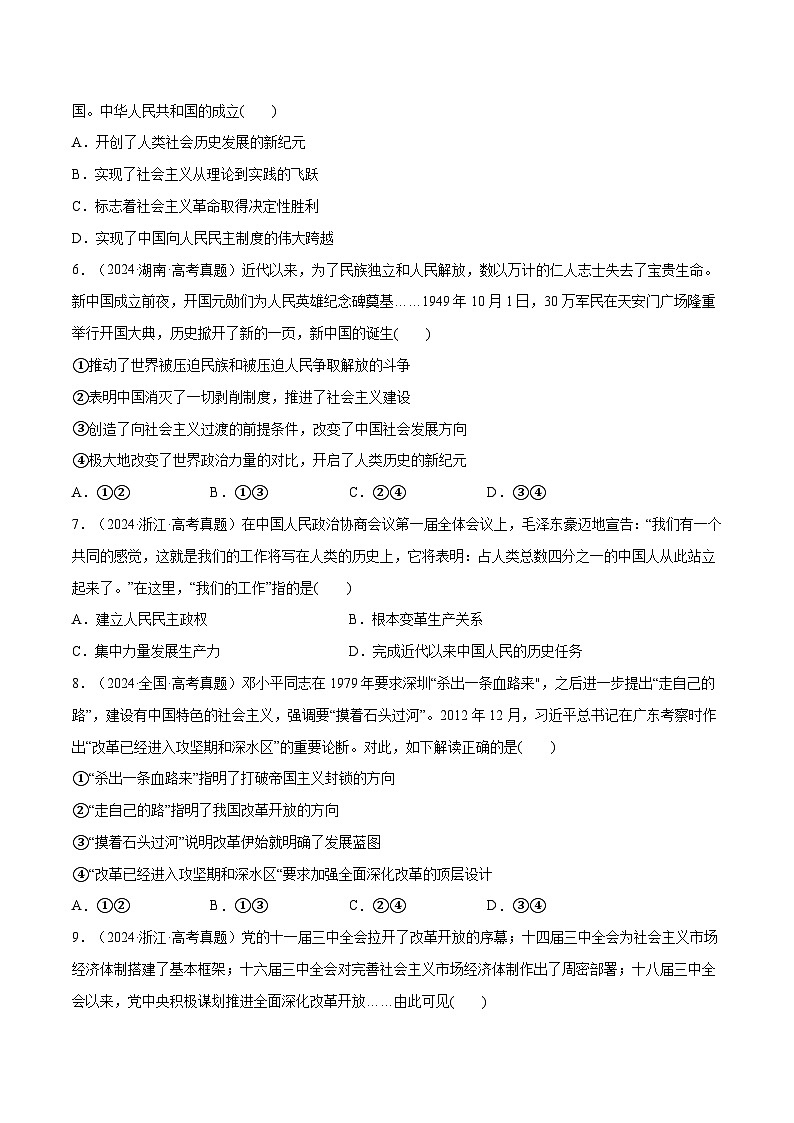 【必刷1年真题1年模拟】必修1《中国特色社会主义》-2025年高考政治分册专项复习（新教材新高考）02