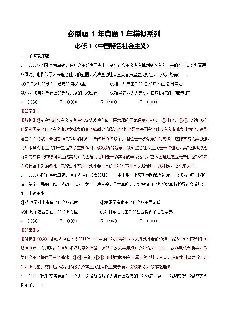 【必刷1年真题1年模拟】必修1《中国特色社会主义》-2025年高考政治分册专项复习（新教材新高考）01