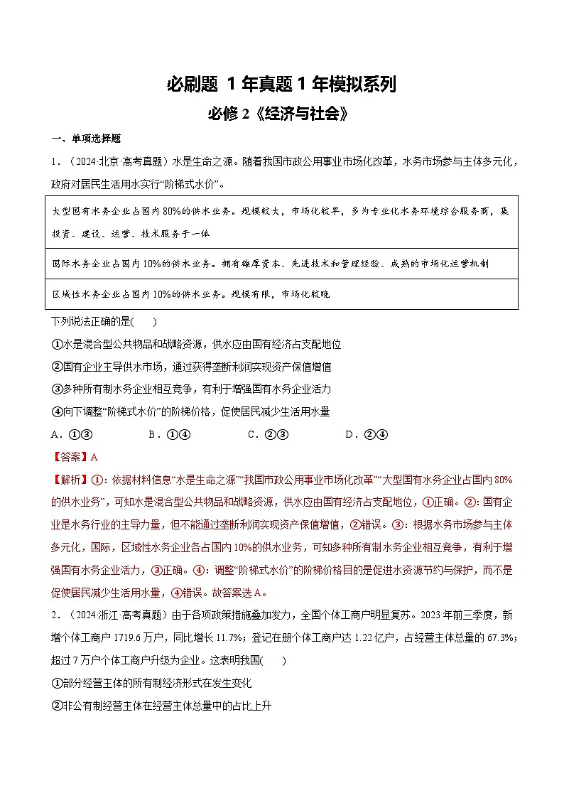 必刷题 1年真题1年模拟 必修2《经济与社会》（解析版）第1页