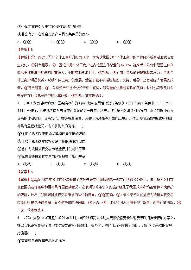 必刷题 1年真题1年模拟 必修2《经济与社会》（解析版）第2页