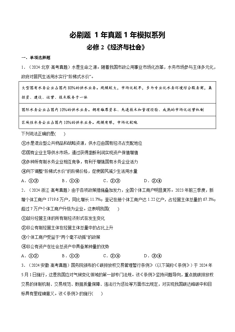 必刷题 1年真题1年模拟 必修2《经济与社会》（原卷版）第1页
