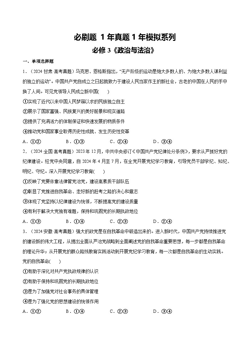 必刷题 1年真题1年模拟 必修3《政治与法治》（原卷版）第1页