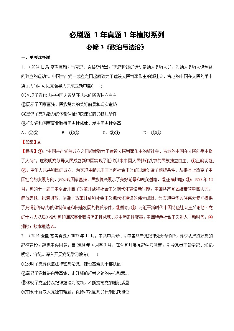 必刷题 1年真题1年模拟 必修3《政治与法治》（解析版）第1页