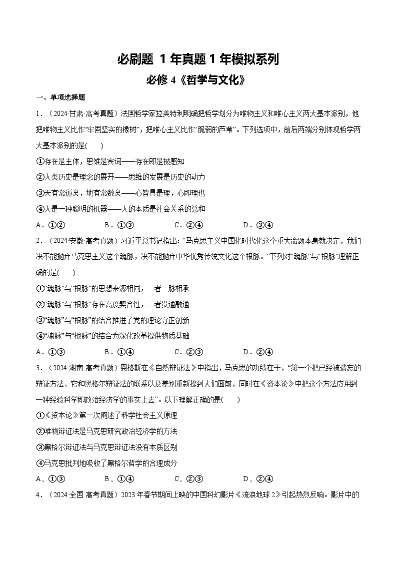 必刷题 1年真题1年模拟 必修4《哲学与文化》（原卷版）第1页