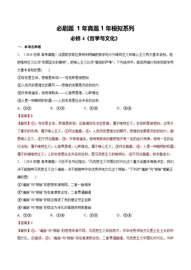必刷题 1年真题1年模拟 必修4《哲学与文化》（解析版）第1页