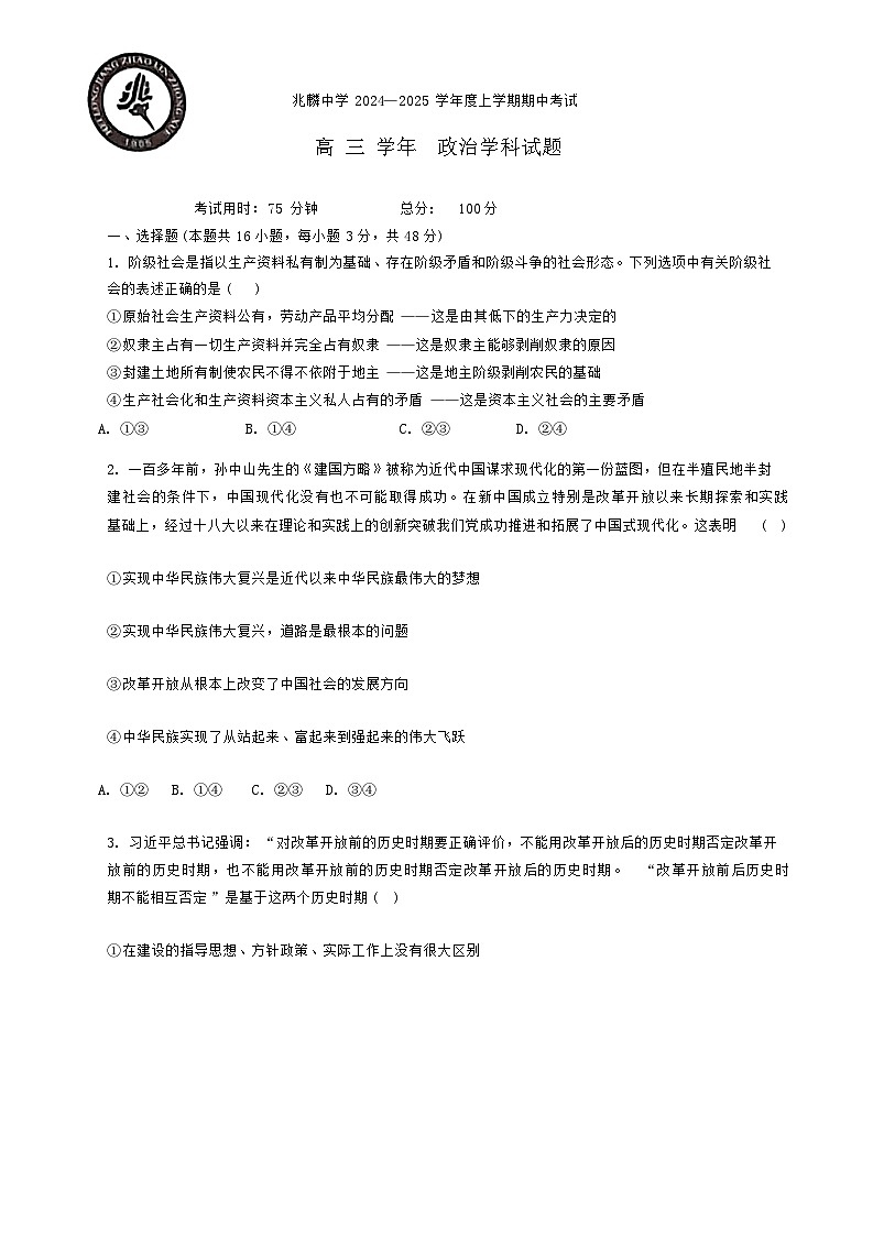 黑龙江省哈尔滨市双城区兆麟中学2024-2025学年高三上学期期中考试政治试题第1页