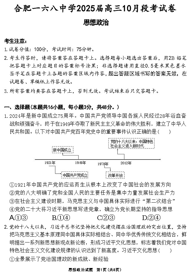 安徽省合肥一六八中学2024-2025学年高三上学期10月段考政治试卷01