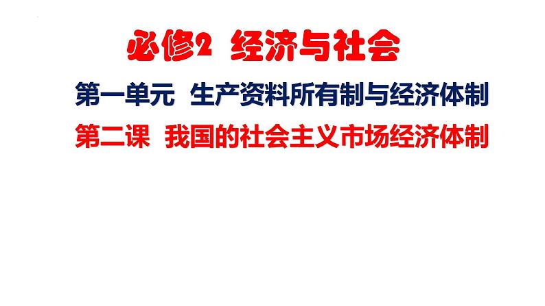 第二课 我国的社会主义经济体制-【一轮好课】2025年高考政治一轮复习全考点实用课件（新高考通用）第1页