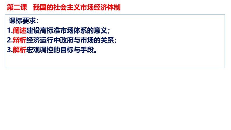 第二课 我国的社会主义经济体制-【一轮好课】2025年高考政治一轮复习全考点实用课件（新高考通用）第2页