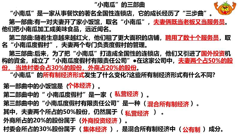 第一课 我国的生产资料所有制-【一轮好课】2025年高考政治一轮复习全考点实用课件（新高考通用）第5页