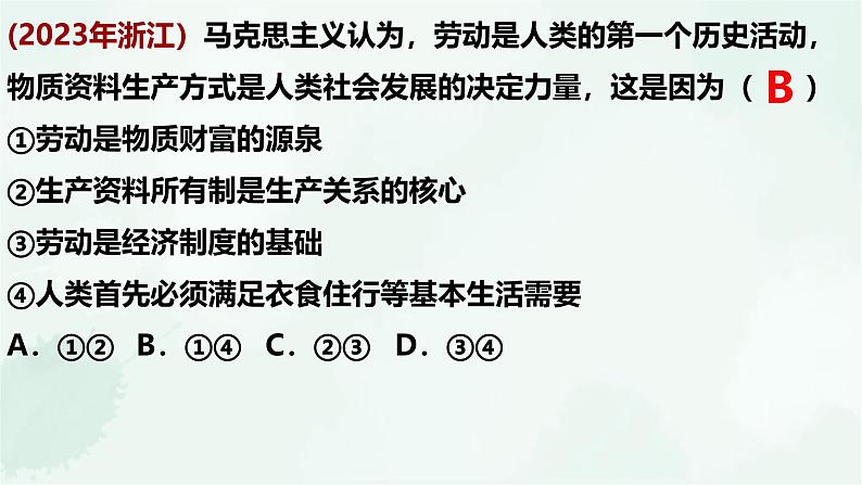 第一课 我国的生产资料所有制-【一轮好课】2025年高考政治一轮复习全考点实用课件（新高考通用）第7页