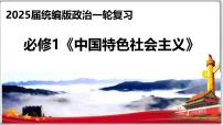 第一课 社会主义从空想到科学、从理论到实践-【一轮好课】2025年高考政治一轮复习全考点实用课件（新高考通用）