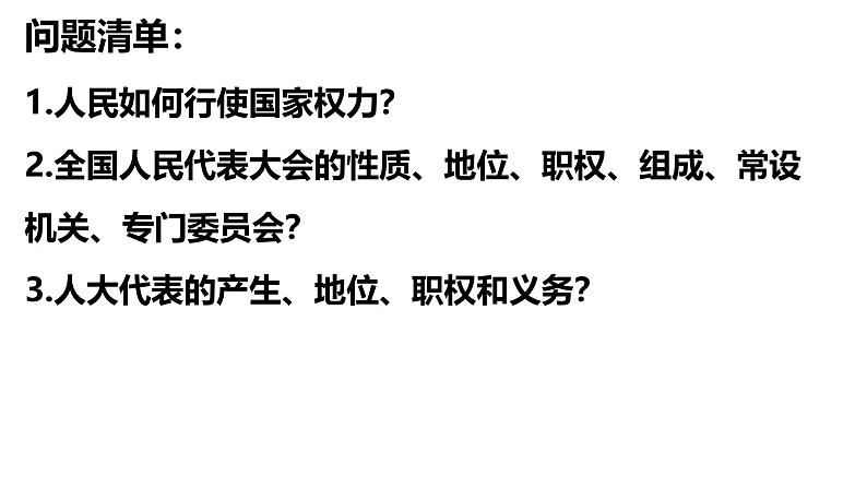 第五课 我国的根本政治制度-【一轮好课】2025年高考政治一轮复习全考点实用课件（新高考通用）第3页