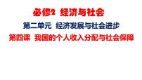 第四课 我国的个人收入分配与社会保障-【一轮好课】2025年高考政治一轮复习全考点实用课件（新高考通用）