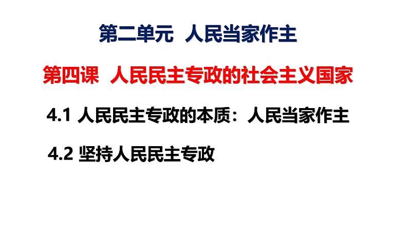 第四课 人民民主专政的社会主义国家-【一轮好课】2025年高考政治一轮复习全考点实用课件（新高考通用）第2页