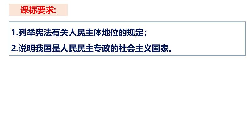 第四课 人民民主专政的社会主义国家-【一轮好课】2025年高考政治一轮复习全考点实用课件（新高考通用）第4页