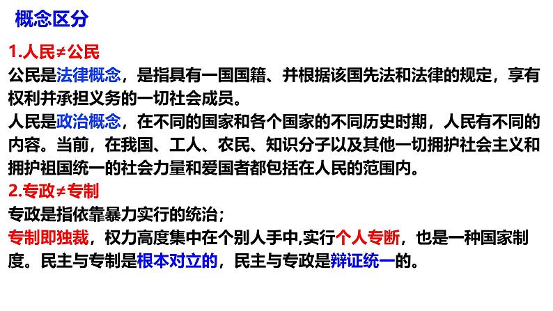 第四课 人民民主专政的社会主义国家-【一轮好课】2025年高考政治一轮复习全考点实用课件（新高考通用）第8页