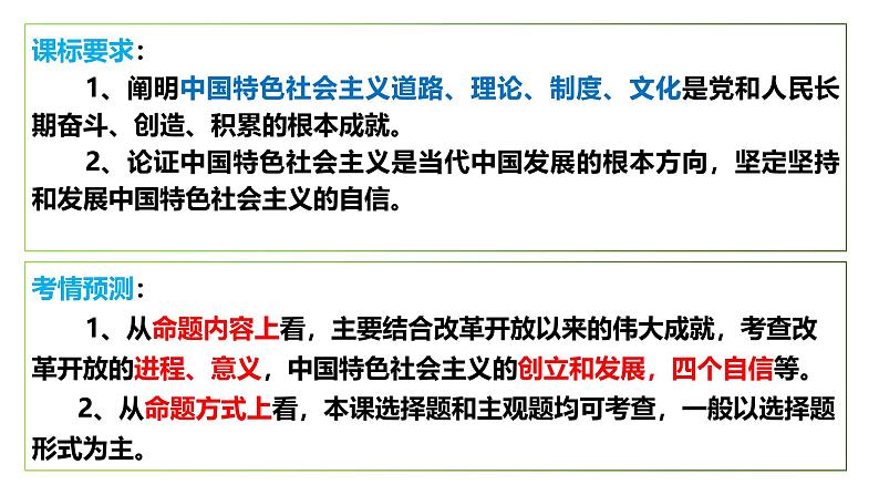 第三课 只有中国特色社会主义才能发展中国-【一轮好课】2025年高考政治一轮复习全考点实用课件（新高考通用）第1页