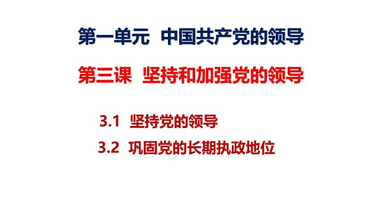 第三课  坚持和加强党的全面领导-【一轮好课】2025年高考政治一轮复习全考点实用课件（新高考通用）第1页