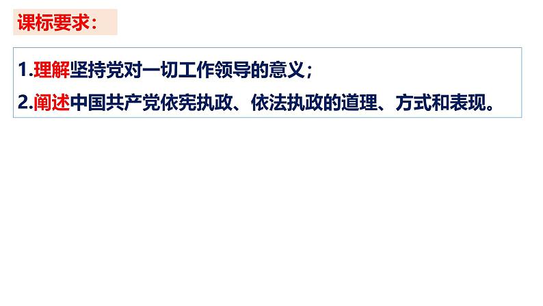 第三课  坚持和加强党的全面领导-【一轮好课】2025年高考政治一轮复习全考点实用课件（新高考通用）第3页