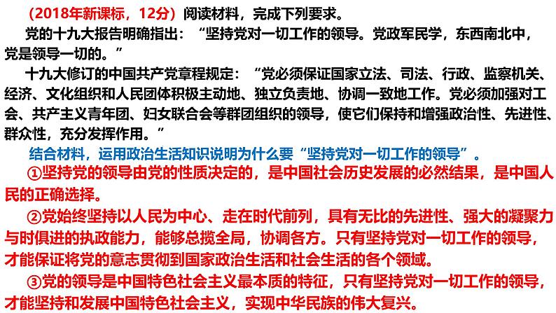 第三课  坚持和加强党的全面领导-【一轮好课】2025年高考政治一轮复习全考点实用课件（新高考通用）第4页