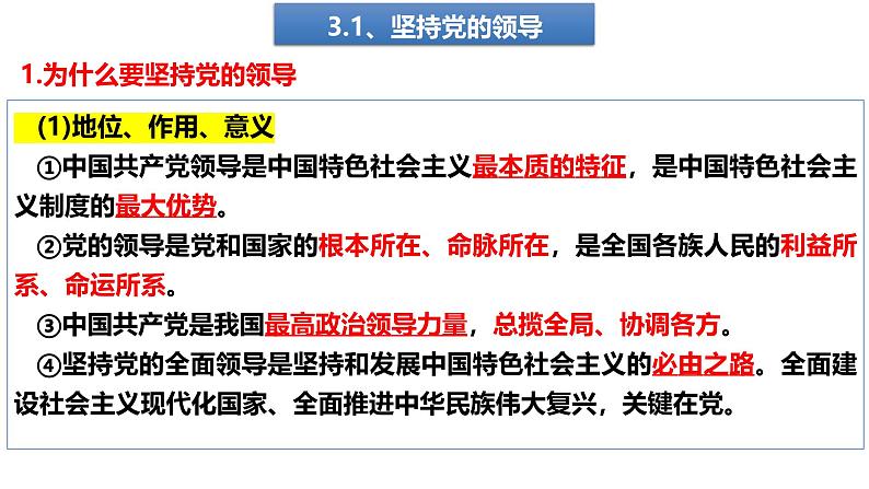 第三课  坚持和加强党的全面领导-【一轮好课】2025年高考政治一轮复习全考点实用课件（新高考通用）第5页