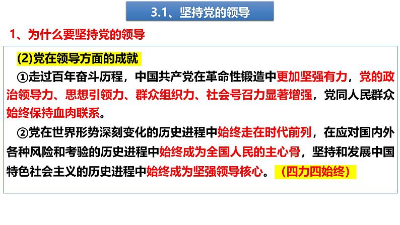 第三课  坚持和加强党的全面领导-【一轮好课】2025年高考政治一轮复习全考点实用课件（新高考通用）第6页