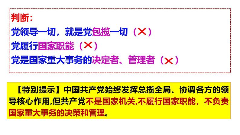 第三课  坚持和加强党的全面领导-【一轮好课】2025年高考政治一轮复习全考点实用课件（新高考通用）第8页