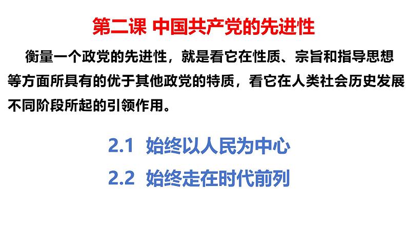 第二课 中国共产党的先进性-【一轮好课】2025年高考政治一轮复习全考点实用课件（新高考通用）第2页