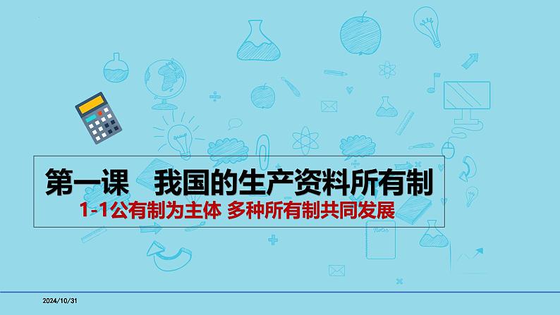 必修2第一课 1-1公有制为主体  多种所有制共同发展- 【高效一轮】备战2025年高考政治一轮复习考点精讲课件第1页