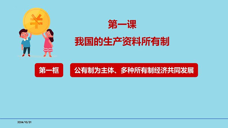 必修2第一课 1-1公有制为主体  多种所有制共同发展- 【高效一轮】备战2025年高考政治一轮复习考点精讲课件第8页