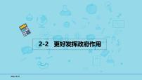 必修2第二课2-2更好发挥政府作用- 【高效一轮】备战2025年高考政治一轮复习考点精讲课件