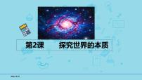 必修4第2课 探究世界的本质-【高效一轮】备战2025年高考政治一轮复习考点精讲课件