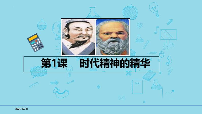 必修4第1课 时代精神的精华-【高效一轮】备战2025年高考政治一轮复习考点精讲课件第1页