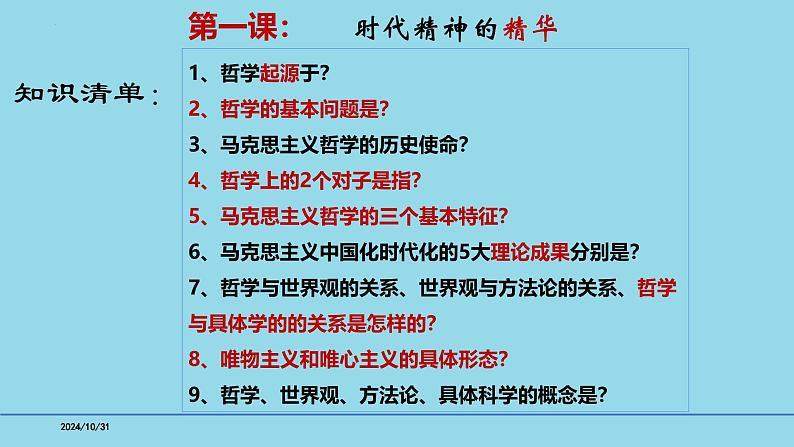 必修4第1课 时代精神的精华-【高效一轮】备战2025年高考政治一轮复习考点精讲课件第3页