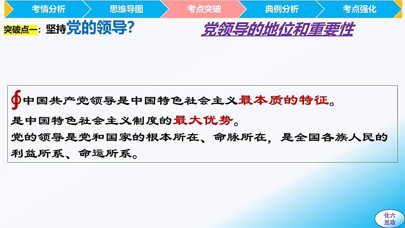 必修3第三课 坚持和加强党的全面领导-【2025高效一轮】备战2025年高考政治一轮复习原创精制课件（统编版通用）第7页