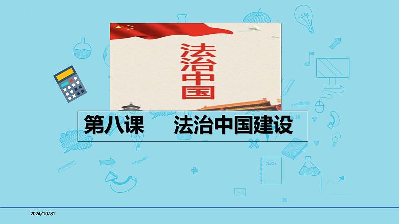 必修3第8课 法治中国建设-【高效一轮】备战2025年高考政治一轮复习考点精讲课件第1页