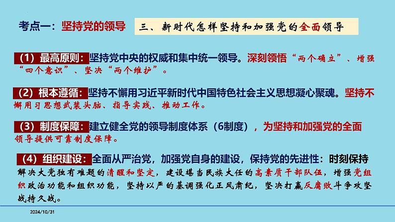 必修3第3课 坚持和加强党的全面领导-【高效一轮】备战2025年高考政治一轮复习考点精讲课件第8页