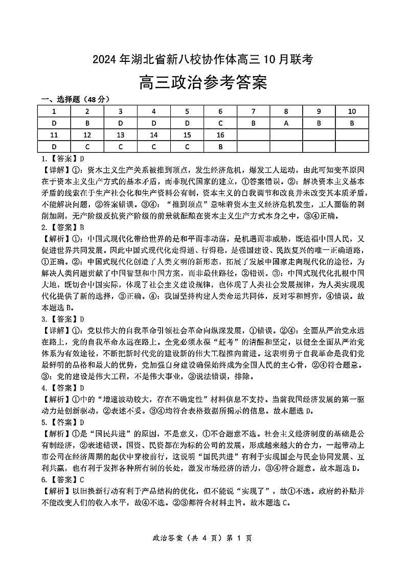 2024年湖北省新八校协作体高三上学期10月联考 政治试题01