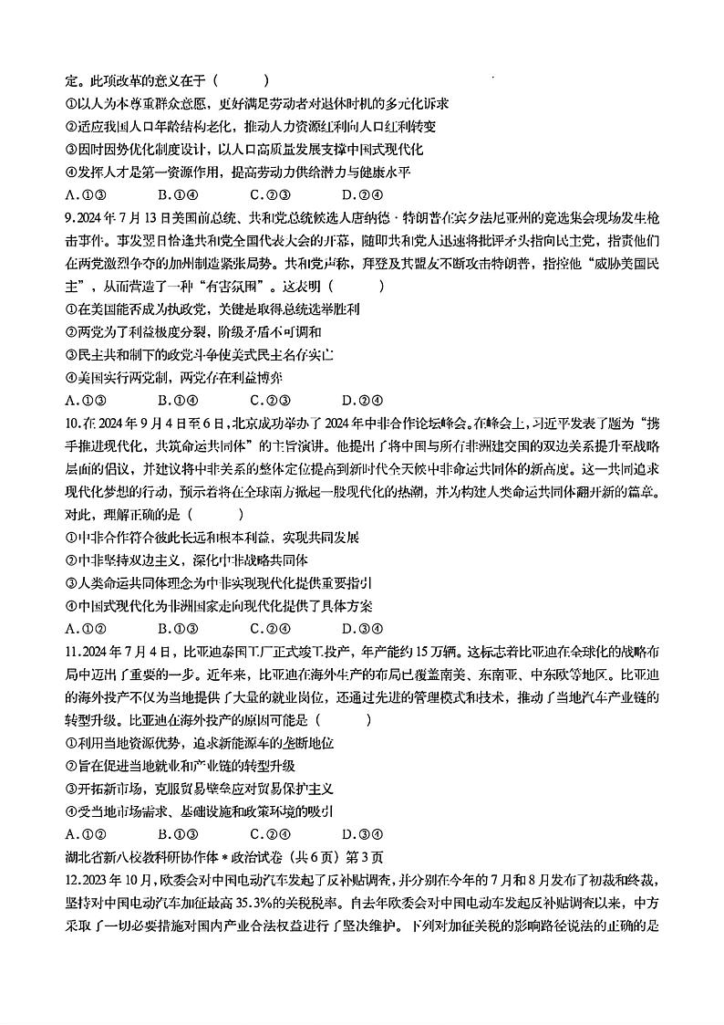 2024年湖北省新八校协作体高三上学期10月联考 政治试题03
