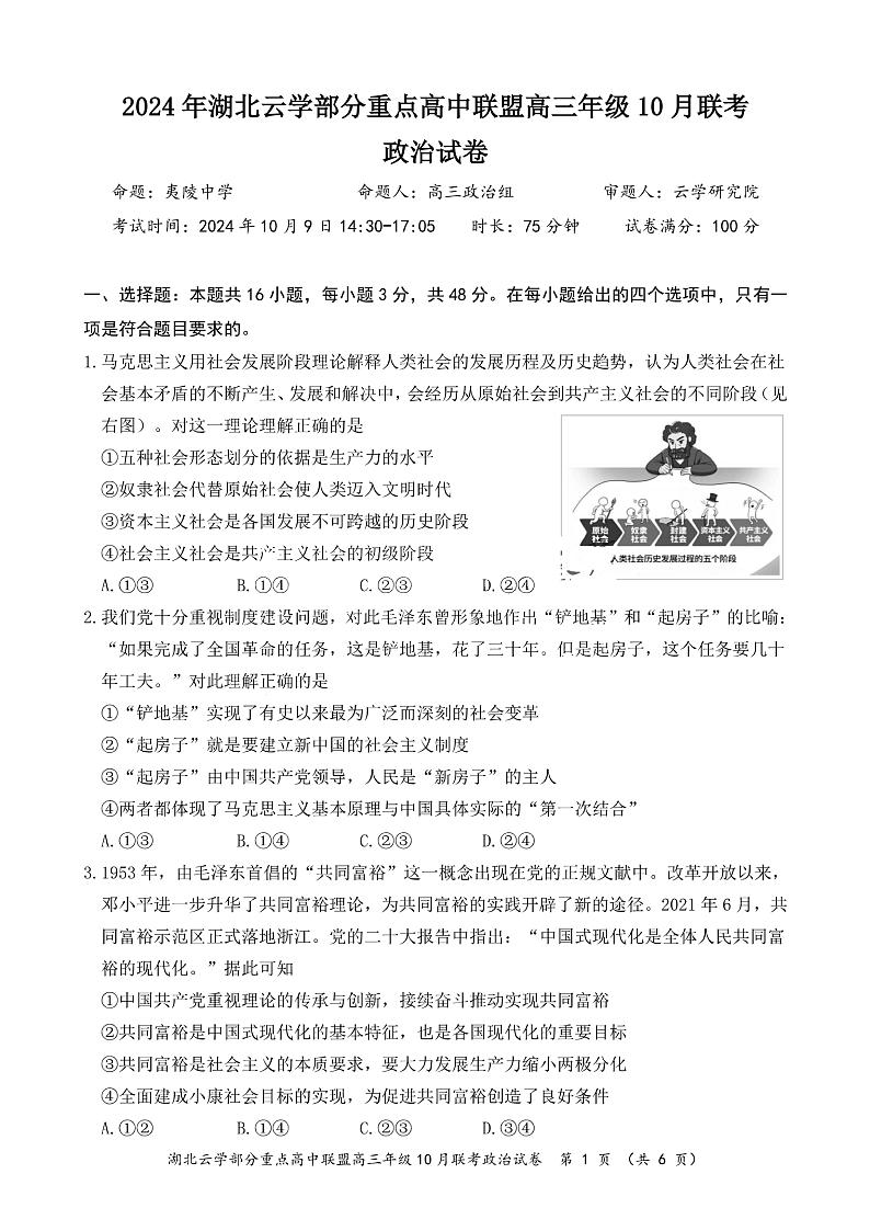 2024年湖北云学部分重点高中联盟高三年级10月联考政治试题第1页