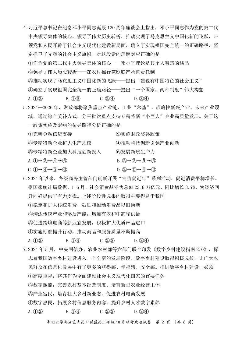 2024年湖北云学部分重点高中联盟高三年级10月联考政治试题第2页