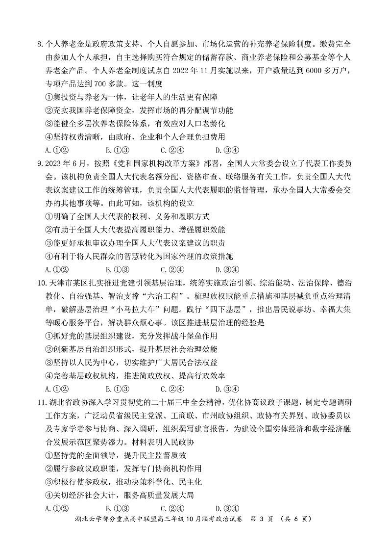 2024年湖北云学部分重点高中联盟高三年级10月联考政治试题第3页