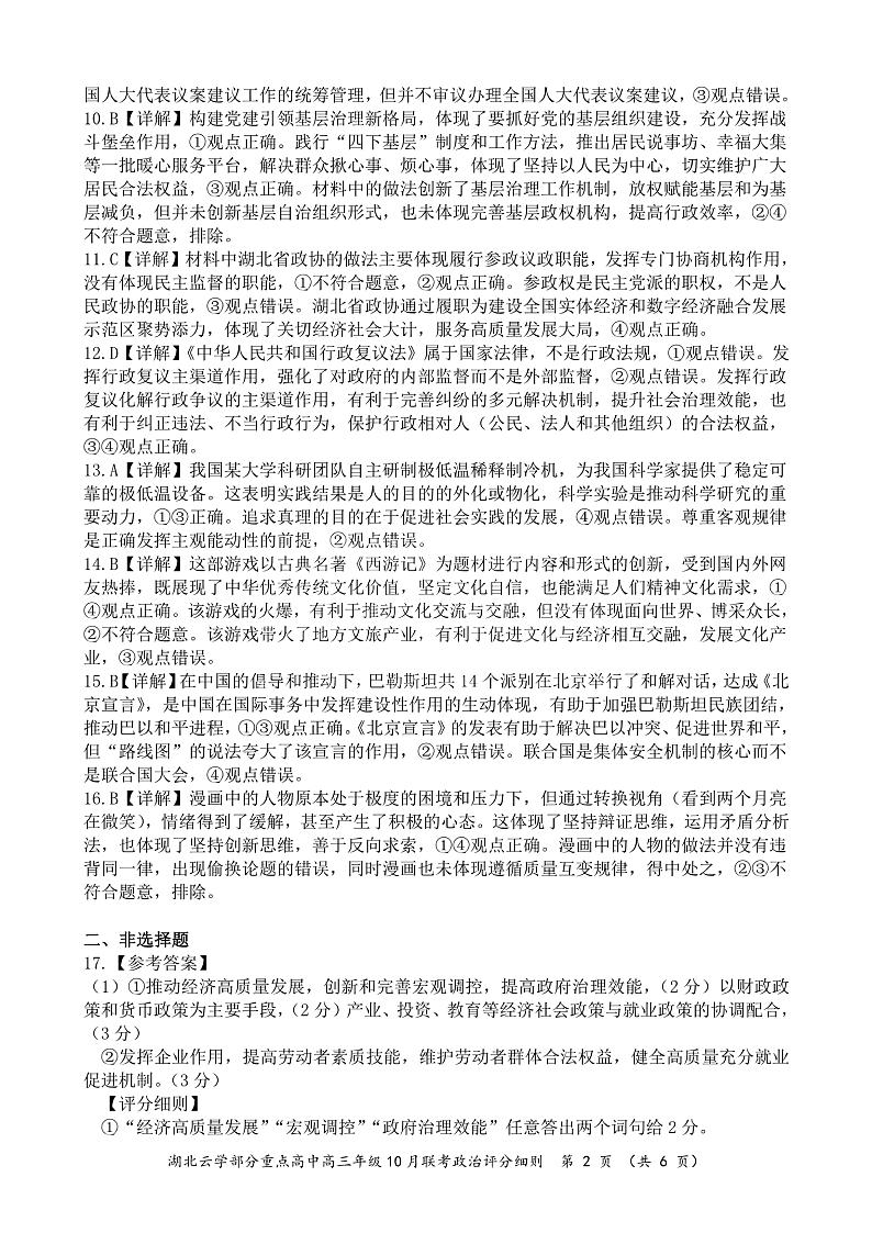 2024年湖北云学部分重点高中联盟高三年级10月联考政治试题答案第2页
