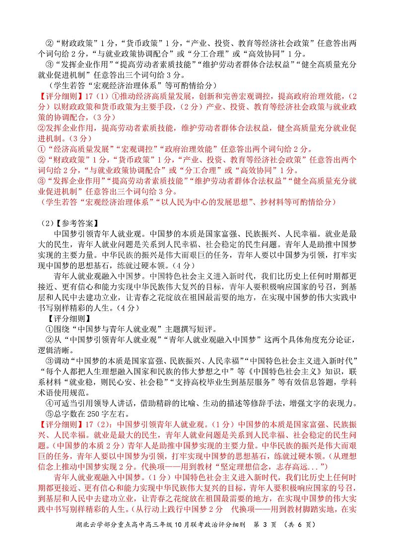 2024年湖北云学部分重点高中联盟高三年级10月联考政治试题答案第3页