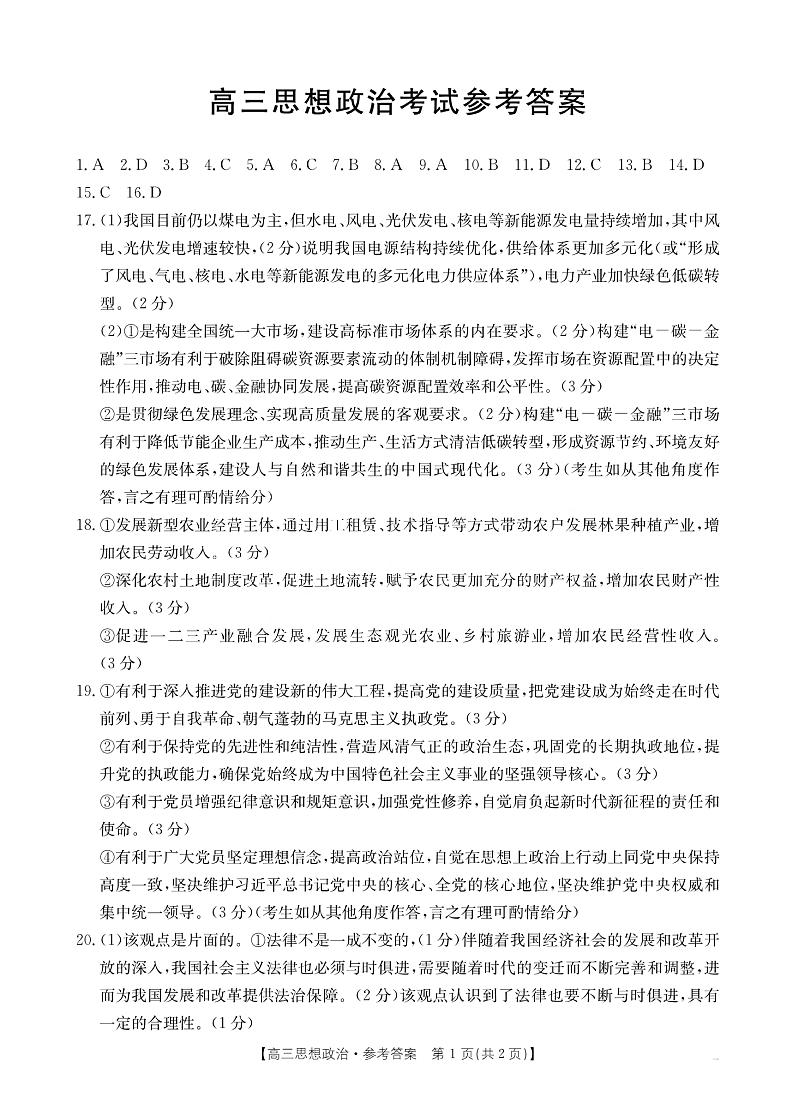 湖北省金太阳百校大联考2024-2025学年高三上学期10月联考政治试题答案第1页