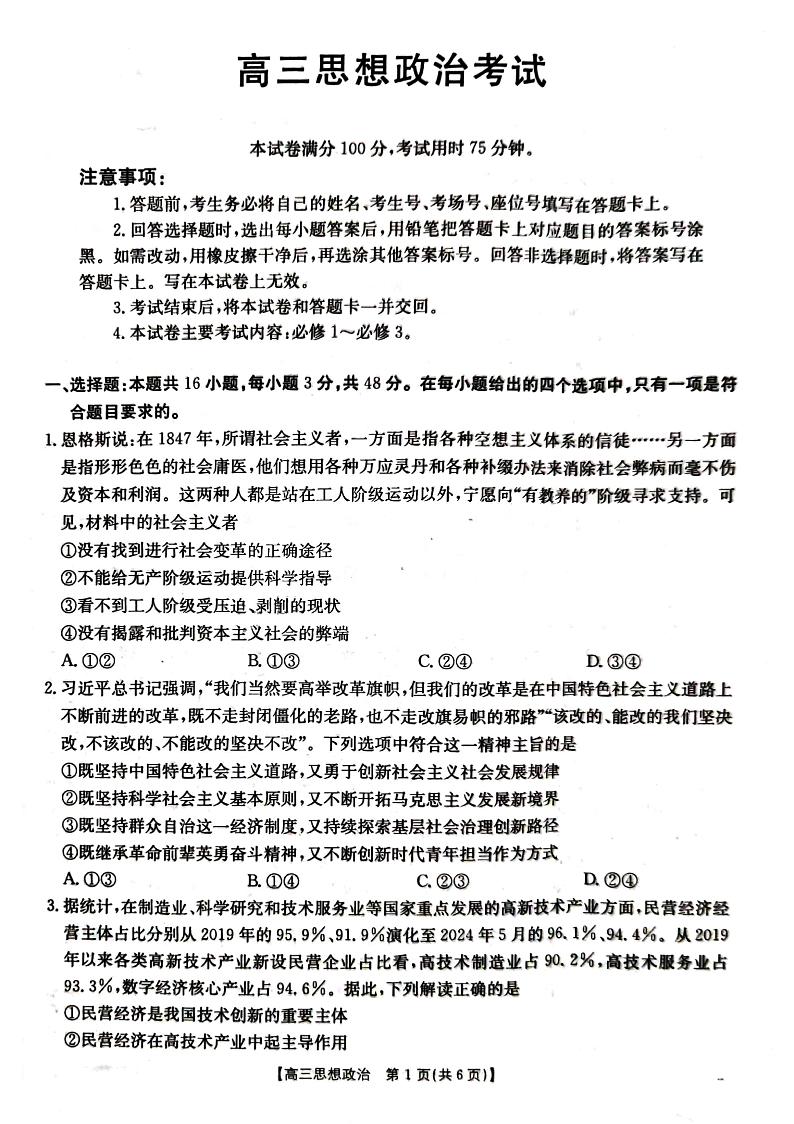 湖北省金太阳百校大联考2024-2025学年高三上学期10月联考政治试题第1页