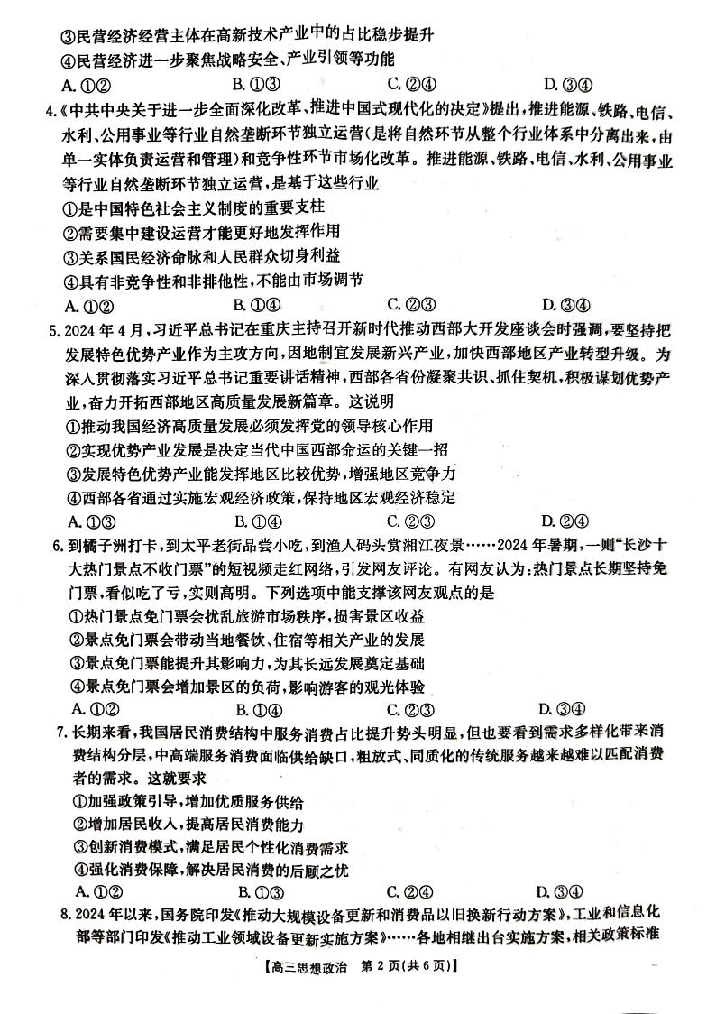 湖北省金太阳百校大联考2024-2025学年高三上学期10月联考政治试题第2页