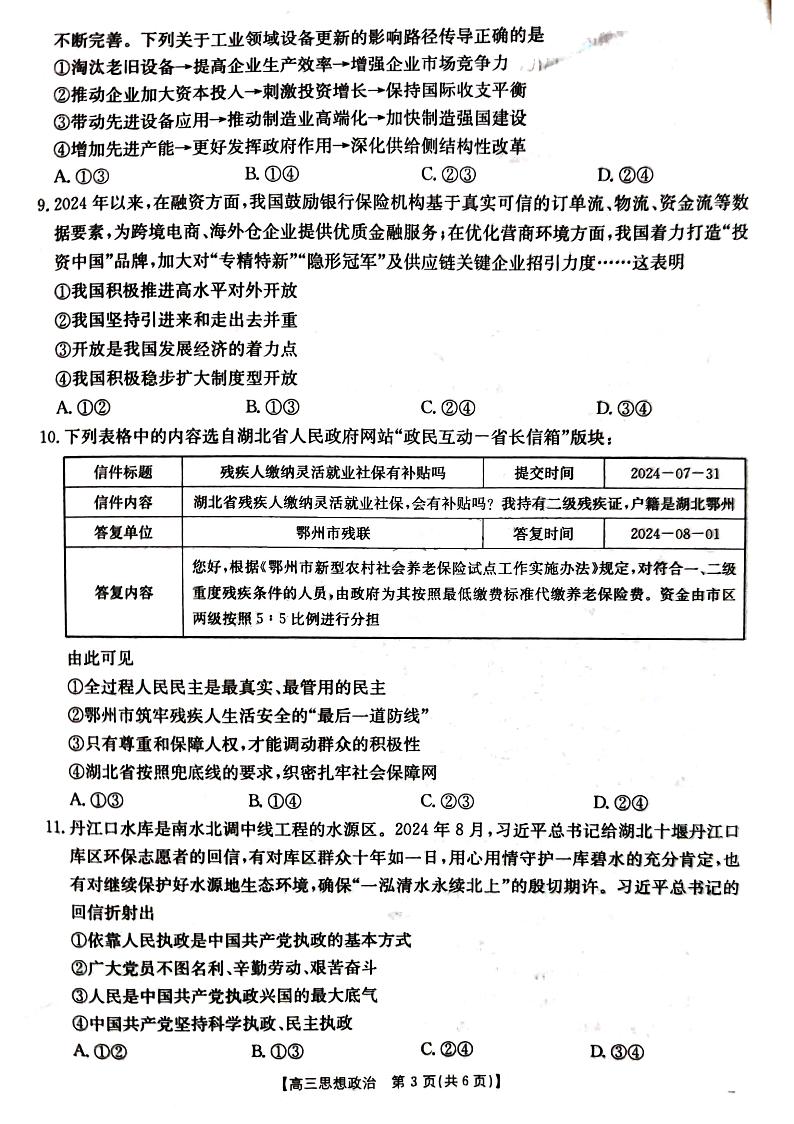 湖北省金太阳百校大联考2024-2025学年高三上学期10月联考政治试题第3页